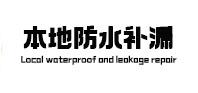丹东市本地防水补漏